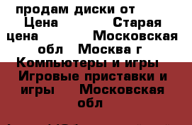 продам диски от ps 4 › Цена ­ 5 000 › Старая цена ­ 8 000 - Московская обл., Москва г. Компьютеры и игры » Игровые приставки и игры   . Московская обл.